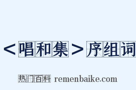 ＜唱和集＞序组词是什么意思的图片